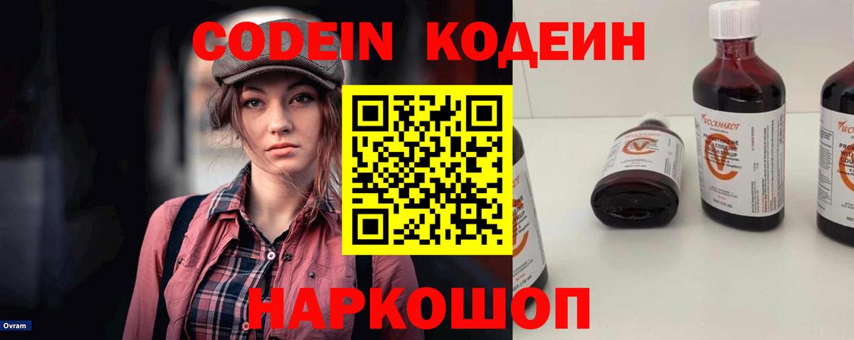 Codein напиток Lean (лин) Городец
